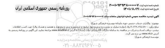 مناقصه واگذاری خدمات حجمی حوزه چاپ موسسه 