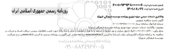 مناقصه واگذاری خدمات حجمی حوزه توزیع موسسه فرهنگی 
