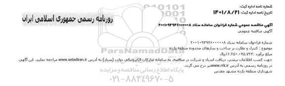 مناقصه کنترل و نظارت بر ساخت و سازهای محدوده منطقه یازده