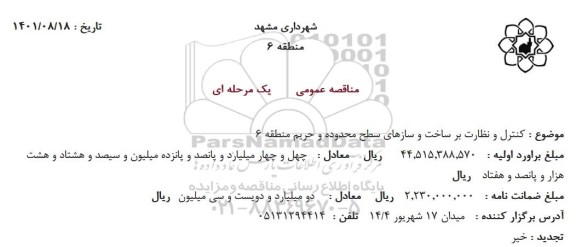 مناقصه کنترل و نظارت بر ساخت و سازهای سطح محدوده و حریم منطقه 6
