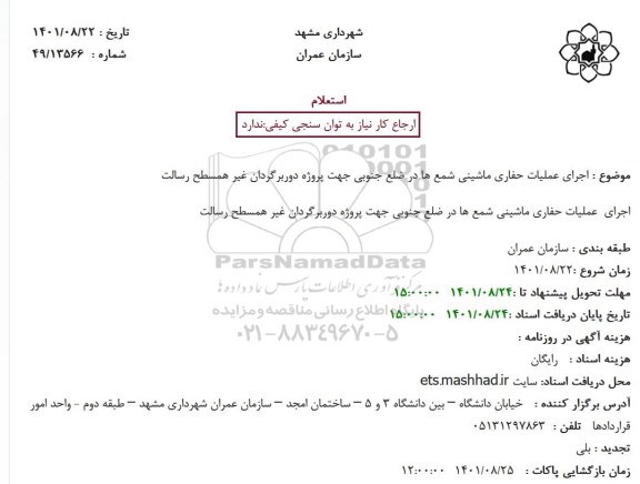 استعلام اجرای  عملیات حفاری ماشینی شمع ها د