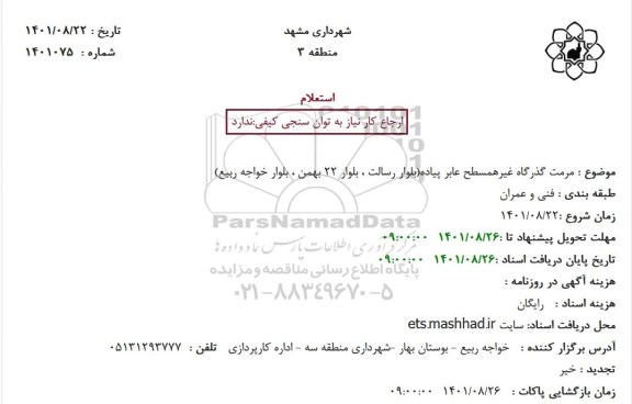 استعلام مرمت گذرگاه غیرهمسطح عابر پیاده