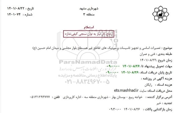 استعلام تعمیرات اساسی و تجهیز تاسیسات و سپتیک های تقاطع غیر همسطح بلوار مجلسی و میدان ...