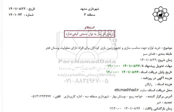 استعلام خرید لوازم جهت مناسب سازی و تجهیز زمین بازی کودکان برای افراد دارای معلولیت 