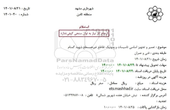 استعلام تعمیر و تجهیز اساسی تاسیسات و سپتیک