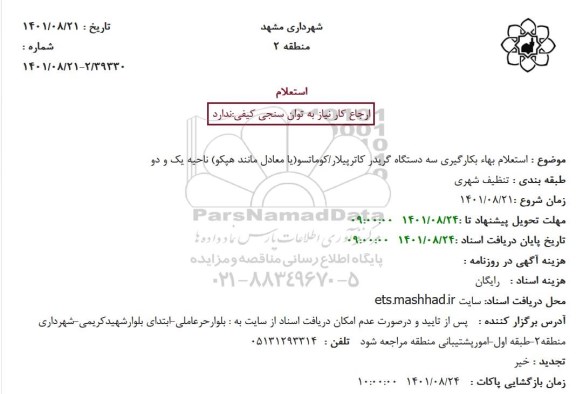 استعلام بهاء بکارگیری سه دستگاه گریدر کاترپیلار.