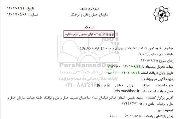 استعلام خرید تجهیزات امنیت شبکه دوربینهای مرکز کنترل ترافیک(فایروال)