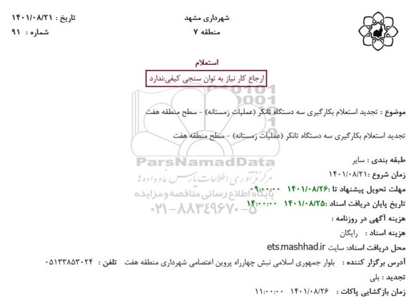 تجدید استعلام بکارگیری سه دستگاه تانکر (عملیات زمستانه)