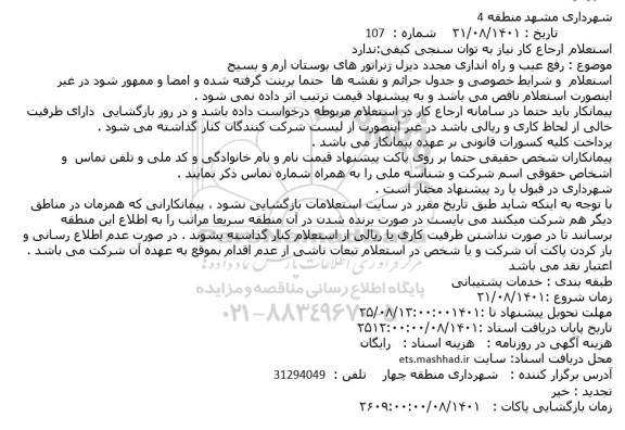 استعلام رفع عیب و راه اندازی مجدد دیزل ژنراتور های بوستان ارم و بسیج