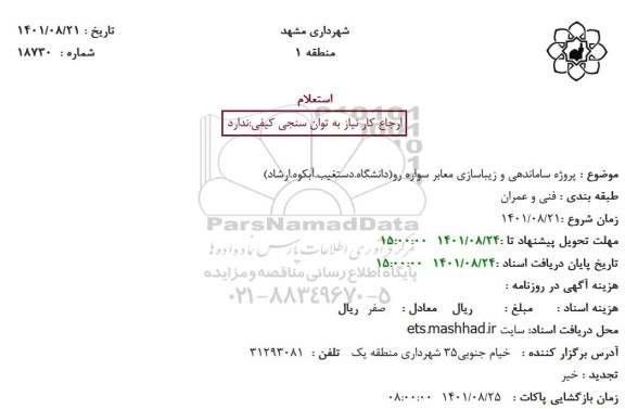 استعلام  پروژه ساماندهی و زیباسازی معابر سواره رو