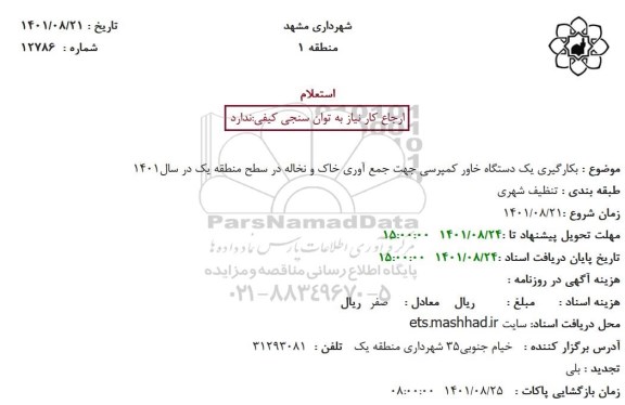 استعلام بکارگیری یک دستگاه خاور کمپرسی جهت جمع آوری خاک و نخاله