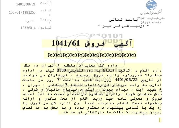 مزایده اقلام و اثاثیه اسقاط به وزن تقریبی 2300 کیلو