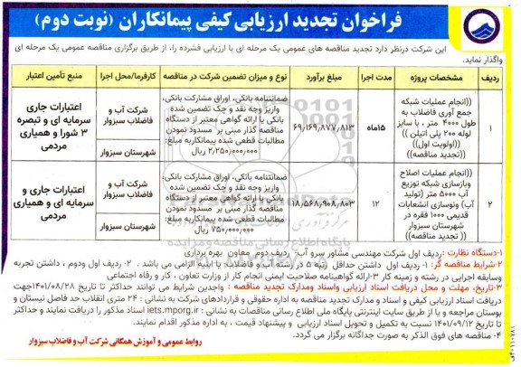 تجدید فراخوان ارزیابی کیفی مناقصه انجام عملیات شبکه جمع آوری فاضلاب...  نوبت دوم 