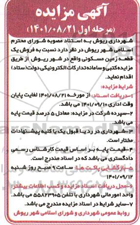 مزایده فروش یک قطعه زمین مسکونی
