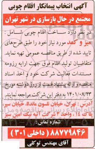 آگهی انتخاب پیمانکار اقلام چوبی مجتمع در حال بازسازی 