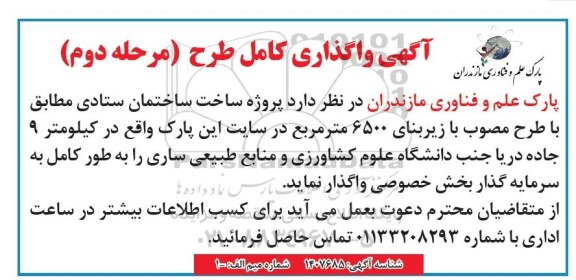 اگهی واگذاری کامل طرح  پروژه ساخت ساختمانی ستادی - مرحله دوم