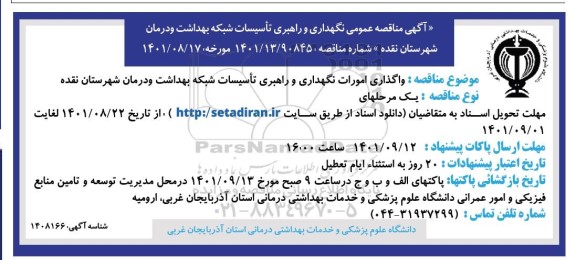 آگهی مناقصه عمومی نگهداری و راهبری تاسیسات شبکه بهداشت و درمان شهرستان ...