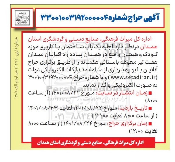 آگهی حراج یک باب ساختمان با کاربری موزه کودک و هیجان