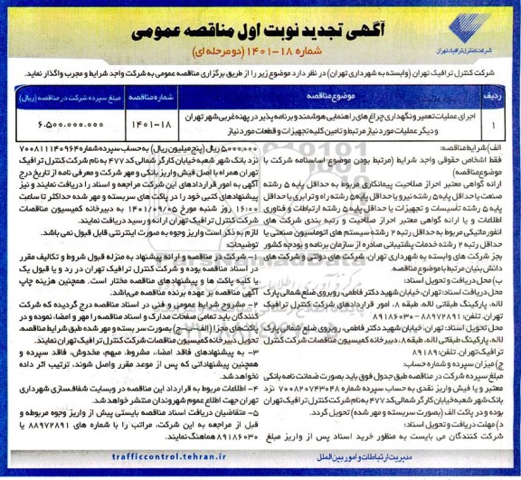 تجدید مناقصه اجرای عملیات تعمیر و نگهداری چراغ های راهنمایی هوشمند و برنامه پذیر در پهنه غربی
