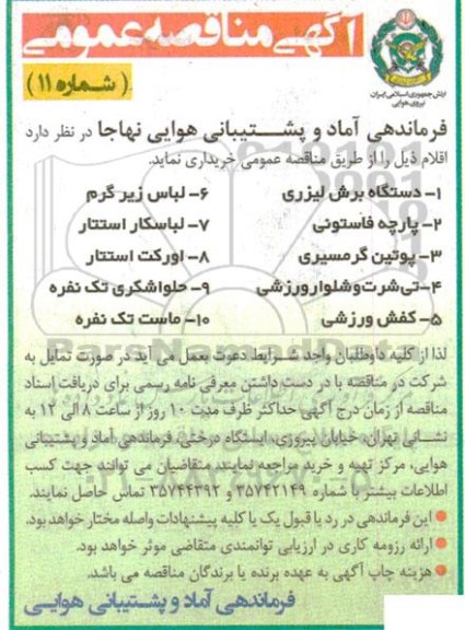 مناقصه خرید دستگاه برش لیزری و ...