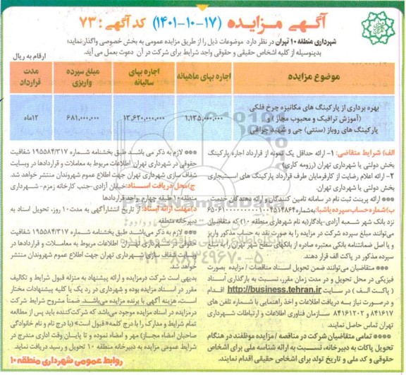 مزایده بهره برداری از پارکینگ های مکانیزه چرخ فلکی (آموزش ترافیک و محبوب مجاز) و پارکینگ های ...