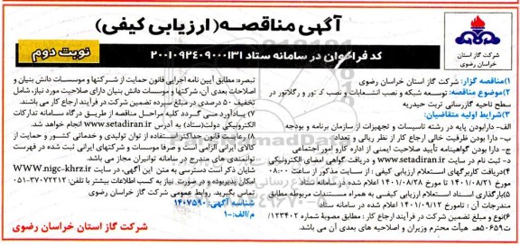 مناقصه توسعه شبکه و نصب انشعابات و نصب کنتور و رگلاتور - نوبت دوم
