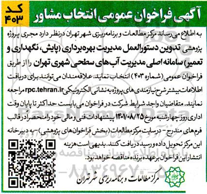 اگهی فراخوان عمومی انتخاب مشاور