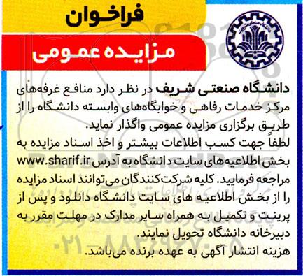 مزایده واگذاری منافع غرفه های مرکز خدمات رفاهی و خوابگاه های وابسته