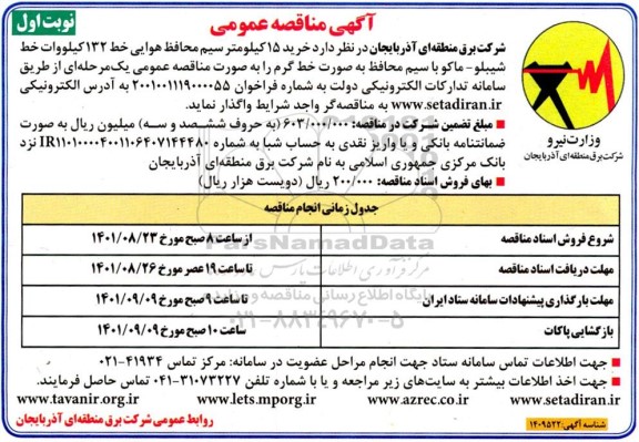 مناقصه خرید 15 کیلوگرم سیم محافظ هوایی خط 132 کیلووات خط ...