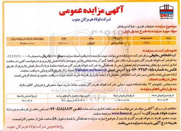 مزایده عمومی ضایعات فلزی - شلاکه ورقه ای