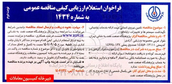 فراخوان استعلام ارزیابی کیفی تامین نیروی انسانی- نوبت دوم 