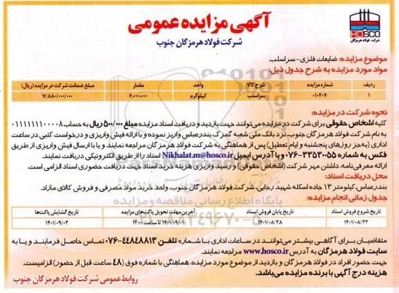 مزایده عمومی ضایعات فلزی - سراسلب