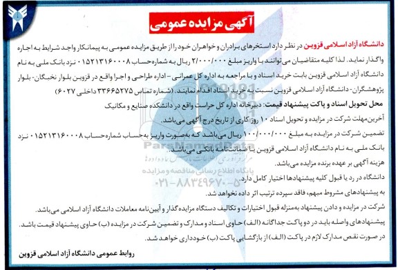 مزایده  استخرهای برادران و خواهران