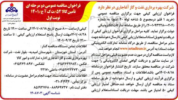 فراخوان مناقصه خرید 1 قلم در مجموع 5 شاخه لوله 20 اینچ