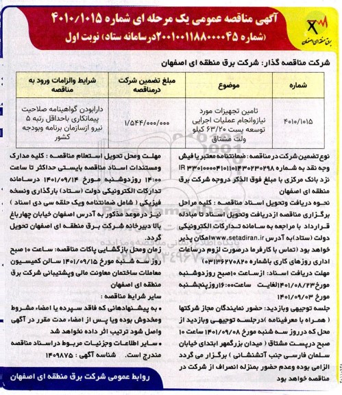 مناقصه تامین تجهیزات مورد نیاز و انجام عملیات اجرایی توسعه پست 
