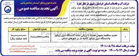 مناقصه 4 دستگاه ذیزل ژنراتور .... تجدید