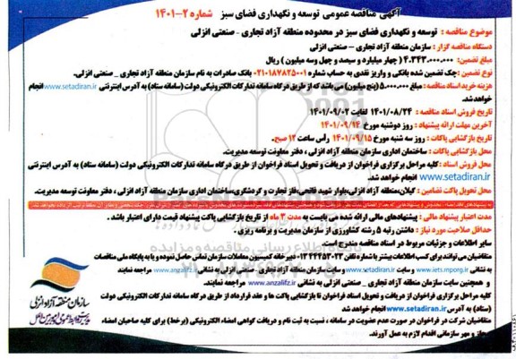 مناقصه توسعه و نگهداری فضای سبز 