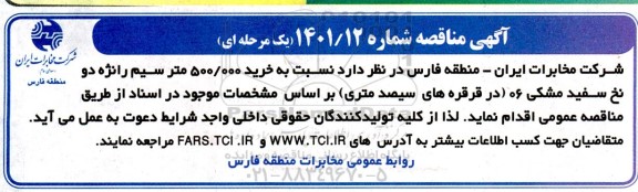 مناقصه خرید 500.000 متر سیم رانژه دو نخ سفید مشکی 06 (در قرقره های سیصد متری) 