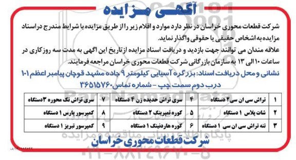 مزایده تراش سی ان اس ....