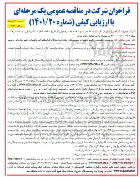 فراخوان مناقصه سرویس ، نگهداری و تعمیر تجهیزات سیستم های مخابراتی ارتباطات
