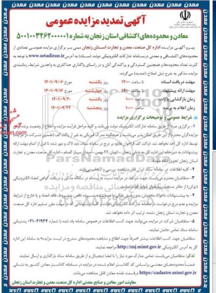 تمدید مزایده معادن و محدوده های اکتشافی