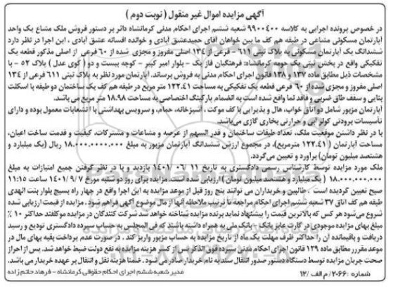مزایده فروش ششدانگ یک آپارتمان مسکونی به مساحت 122.41 متر مربع به پلاک ثبتی 611 فرعی از 134 اصلی - نوبت دوم