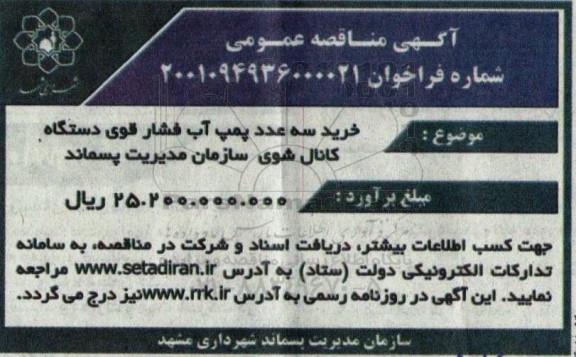 مناقصه خرید سه عدد پمپ آب فشار قوی دستگاه کانال شوی 