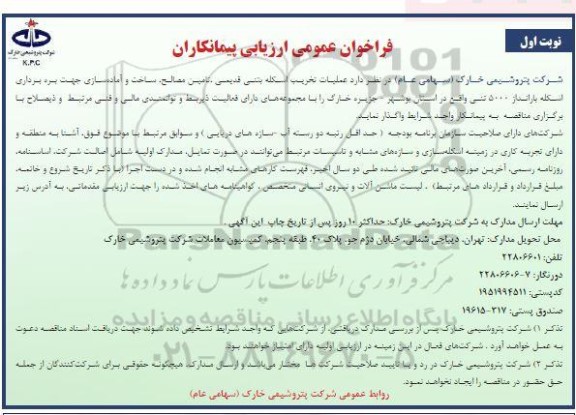 فراخوان عمومی ارزیابی پیمانکاران عملیات تخریب اسکله بتنی قدیمی، تامین مصالح  ،ساخت و آماده سازی....