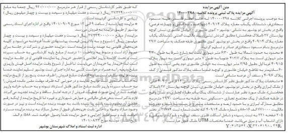 مزایده ششدانگ یکباب مغازه پلاک 409.14 بخش دو