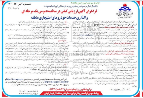 فراخوان آگهی ارزیابی کیفی مناقصه عمومی واگذاری خدمات خودروهای استیجاری منطقه - نوبت دوم 