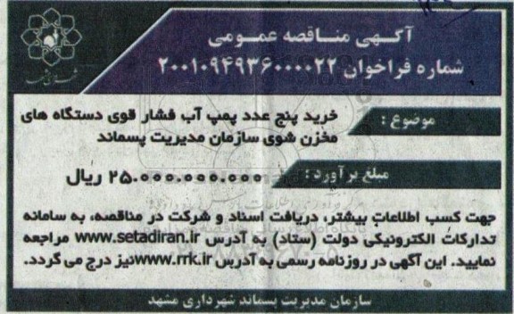 مناقصه خرید پنج عدد پمپ آب فشار قوی دستگاه های مخزن شوی 