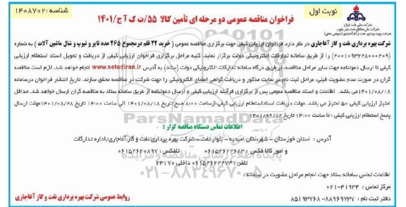 فراخوان مناقصه خرید 22  قلم در مجموع 265 عدد تایر و تیوپ و شال ماشین آلات