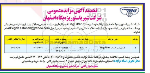 تجدید مزایده فروش شیر خشک bagh filter