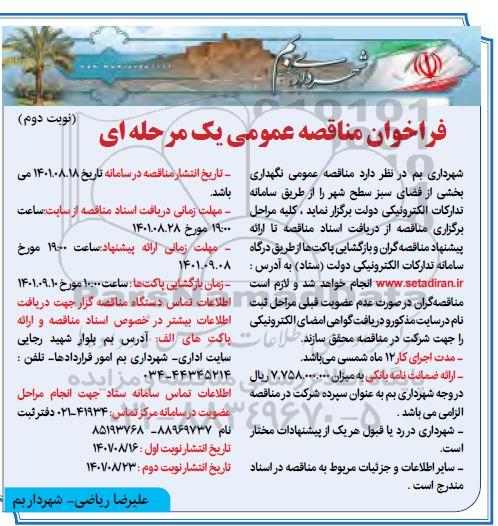 مناقصه نگهداری بخشی از فضای سبز سطح شهر نوبت دوم 